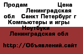 Продам ASUS 10.1  › Цена ­ 4 500 - Ленинградская обл., Санкт-Петербург г. Компьютеры и игры » Ноутбуки   . Ленинградская обл.